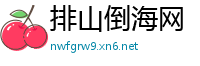 排山倒海网